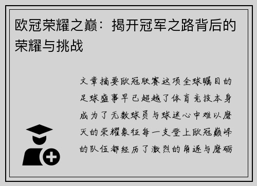 欧冠荣耀之巅：揭开冠军之路背后的荣耀与挑战