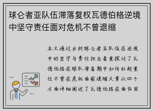 球仑者亚队伍滞落复权瓦德伯格逆境中坚守责任面对危机不曾退缩