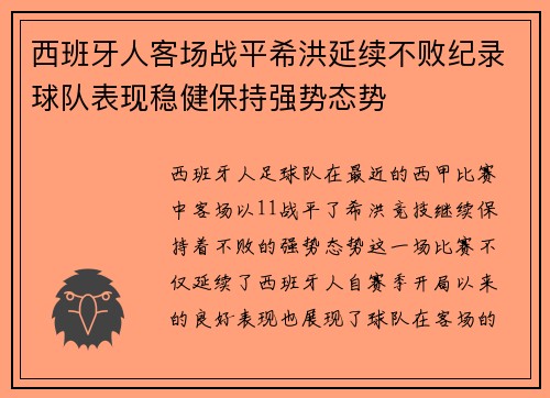 西班牙人客场战平希洪延续不败纪录球队表现稳健保持强势态势