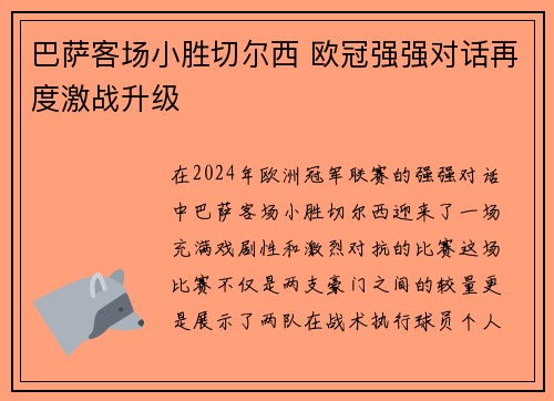 巴萨客场小胜切尔西 欧冠强强对话再度激战升级