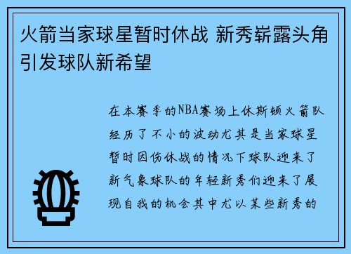 火箭当家球星暂时休战 新秀崭露头角引发球队新希望