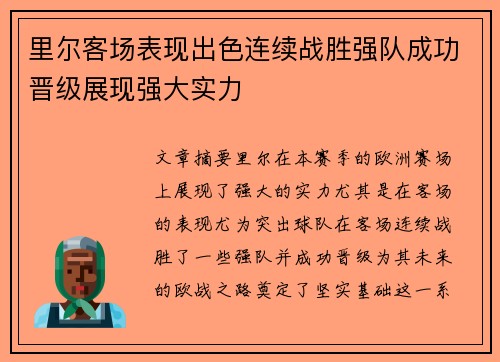 里尔客场表现出色连续战胜强队成功晋级展现强大实力