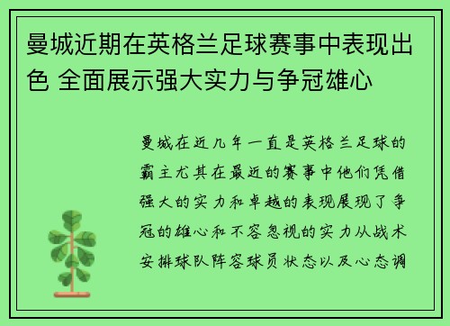 曼城近期在英格兰足球赛事中表现出色 全面展示强大实力与争冠雄心