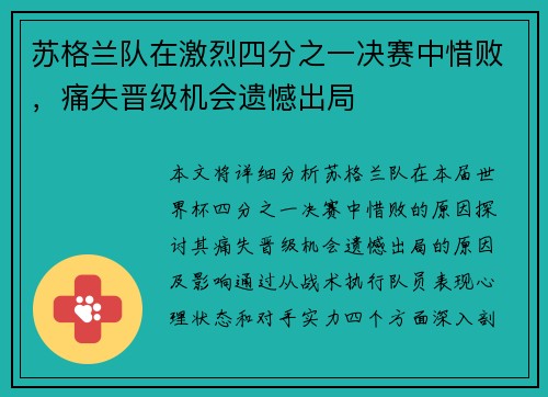 苏格兰队在激烈四分之一决赛中惜败，痛失晋级机会遗憾出局