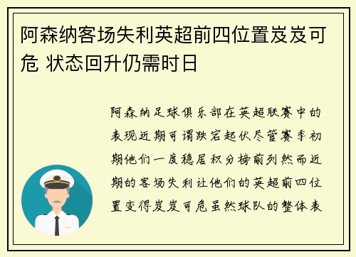 阿森纳客场失利英超前四位置岌岌可危 状态回升仍需时日