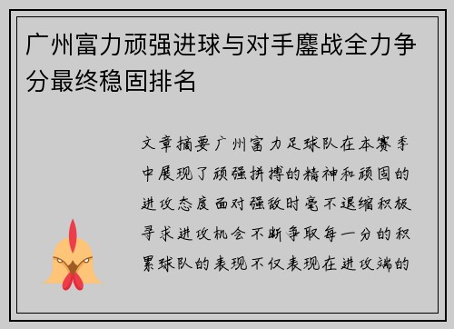 广州富力顽强进球与对手鏖战全力争分最终稳固排名