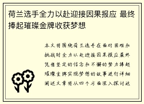 荷兰选手全力以赴迎接因果报应 最终捧起璀璨金牌收获梦想