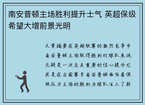 南安普顿主场胜利提升士气 英超保级希望大增前景光明