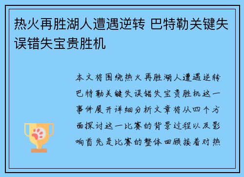 热火再胜湖人遭遇逆转 巴特勒关键失误错失宝贵胜机