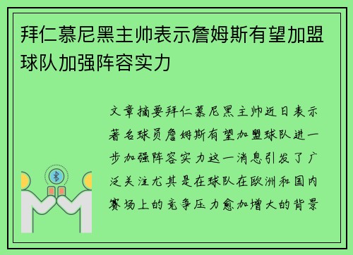 拜仁慕尼黑主帅表示詹姆斯有望加盟球队加强阵容实力