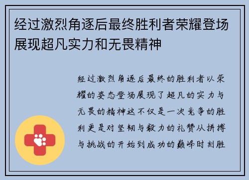 经过激烈角逐后最终胜利者荣耀登场展现超凡实力和无畏精神