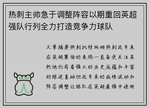 热刺主帅急于调整阵容以期重回英超强队行列全力打造竞争力球队