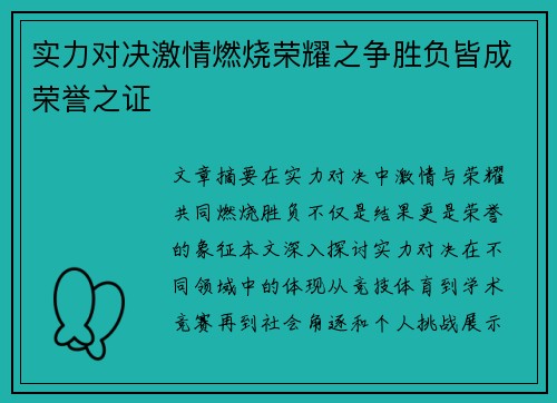 实力对决激情燃烧荣耀之争胜负皆成荣誉之证