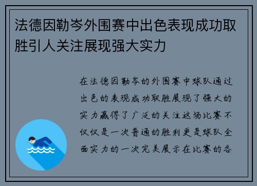 法德因勒岑外围赛中出色表现成功取胜引人关注展现强大实力