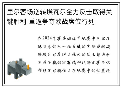 里尔客场逆转埃瓦尔全力反击取得关键胜利 重返争夺欧战席位行列