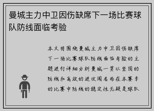 曼城主力中卫因伤缺席下一场比赛球队防线面临考验