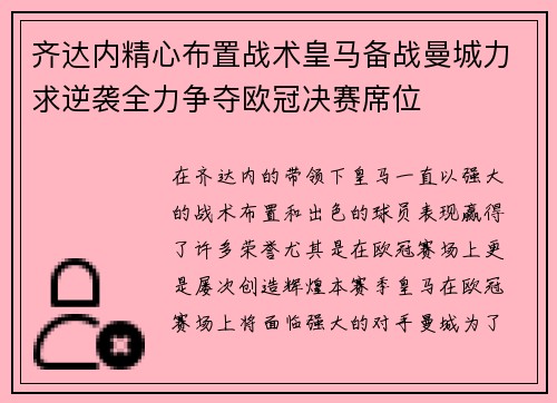 齐达内精心布置战术皇马备战曼城力求逆袭全力争夺欧冠决赛席位