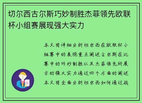 切尔西古尔斯巧妙制胜杰菲领先欧联杯小组赛展现强大实力