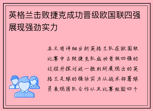 英格兰击败捷克成功晋级欧国联四强展现强劲实力