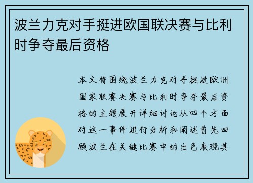 波兰力克对手挺进欧国联决赛与比利时争夺最后资格