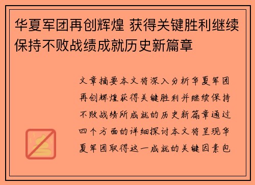 华夏军团再创辉煌 获得关键胜利继续保持不败战绩成就历史新篇章