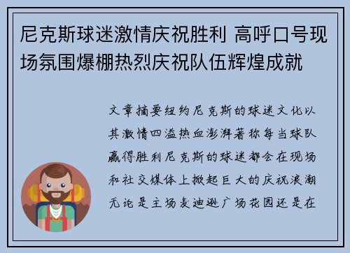 尼克斯球迷激情庆祝胜利 高呼口号现场氛围爆棚热烈庆祝队伍辉煌成就