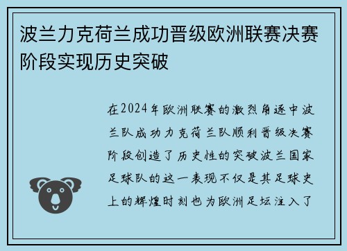 波兰力克荷兰成功晋级欧洲联赛决赛阶段实现历史突破