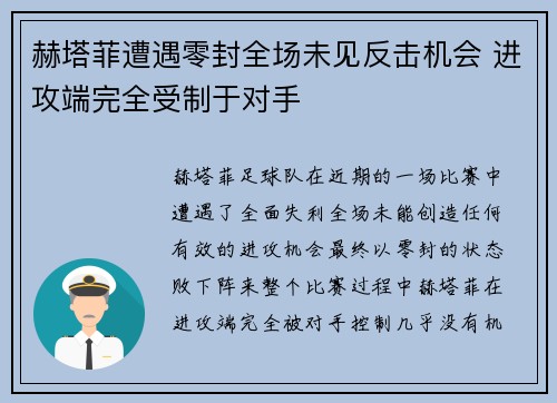 赫塔菲遭遇零封全场未见反击机会 进攻端完全受制于对手