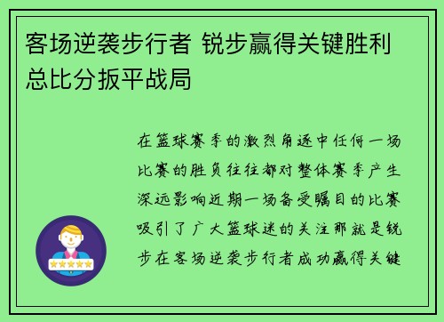 客场逆袭步行者 锐步赢得关键胜利 总比分扳平战局