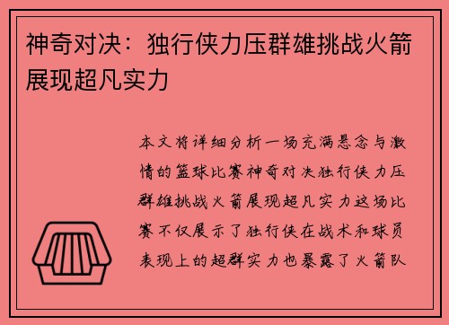 神奇对决：独行侠力压群雄挑战火箭展现超凡实力