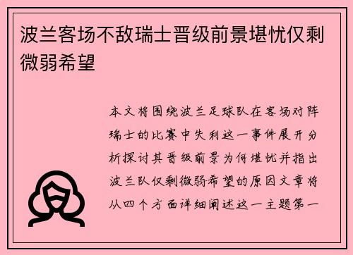 波兰客场不敌瑞士晋级前景堪忧仅剩微弱希望