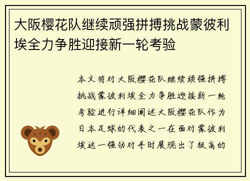 大阪樱花队继续顽强拼搏挑战蒙彼利埃全力争胜迎接新一轮考验