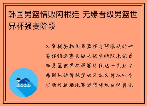 韩国男篮惜败阿根廷 无缘晋级男篮世界杯强赛阶段