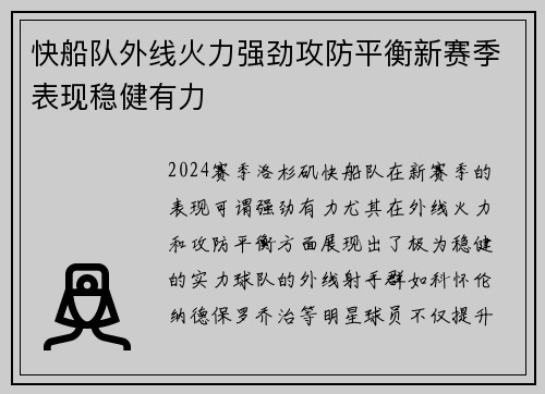 快船队外线火力强劲攻防平衡新赛季表现稳健有力