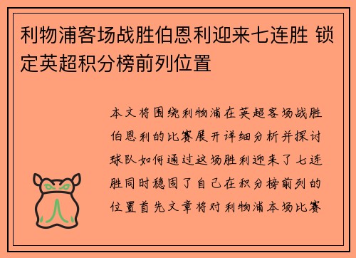 利物浦客场战胜伯恩利迎来七连胜 锁定英超积分榜前列位置