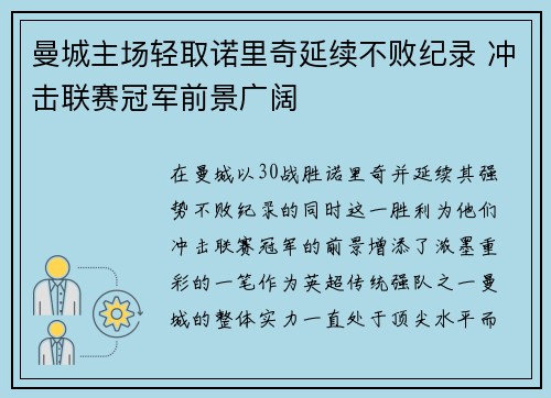 曼城主场轻取诺里奇延续不败纪录 冲击联赛冠军前景广阔