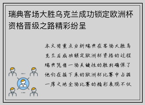 瑞典客场大胜乌克兰成功锁定欧洲杯资格晋级之路精彩纷呈