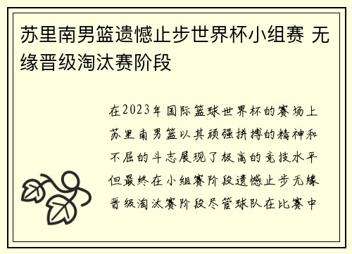 苏里南男篮遗憾止步世界杯小组赛 无缘晋级淘汰赛阶段