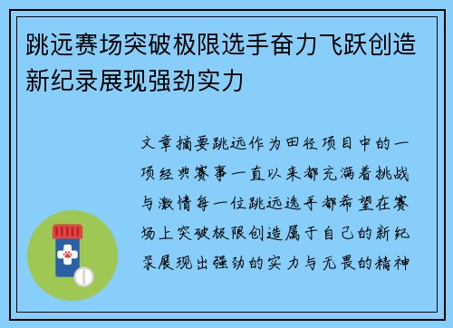 跳远赛场突破极限选手奋力飞跃创造新纪录展现强劲实力