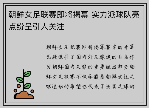 朝鲜女足联赛即将揭幕 实力派球队亮点纷呈引人关注