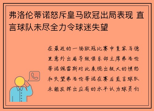 弗洛伦蒂诺怒斥皇马欧冠出局表现 直言球队未尽全力令球迷失望