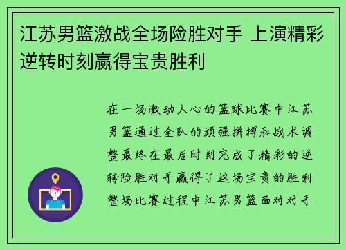 江苏男篮激战全场险胜对手 上演精彩逆转时刻赢得宝贵胜利