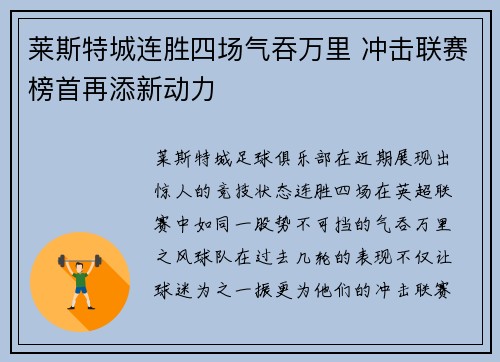 莱斯特城连胜四场气吞万里 冲击联赛榜首再添新动力