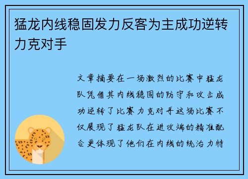 猛龙内线稳固发力反客为主成功逆转力克对手