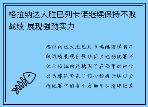 格拉纳达大胜巴列卡诺继续保持不败战绩 展现强劲实力