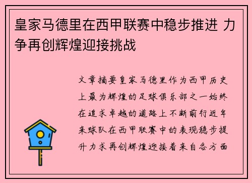 皇家马德里在西甲联赛中稳步推进 力争再创辉煌迎接挑战