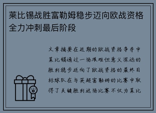 莱比锡战胜富勒姆稳步迈向欧战资格全力冲刺最后阶段