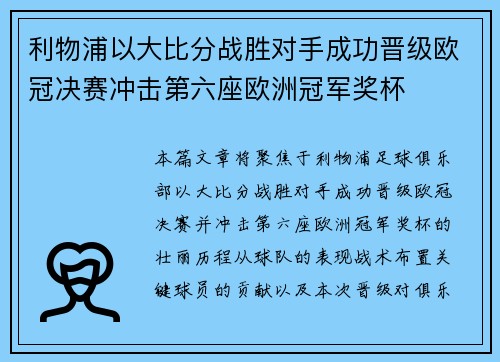 利物浦以大比分战胜对手成功晋级欧冠决赛冲击第六座欧洲冠军奖杯