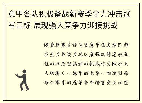 意甲各队积极备战新赛季全力冲击冠军目标 展现强大竞争力迎接挑战