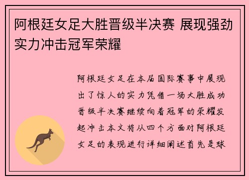 阿根廷女足大胜晋级半决赛 展现强劲实力冲击冠军荣耀